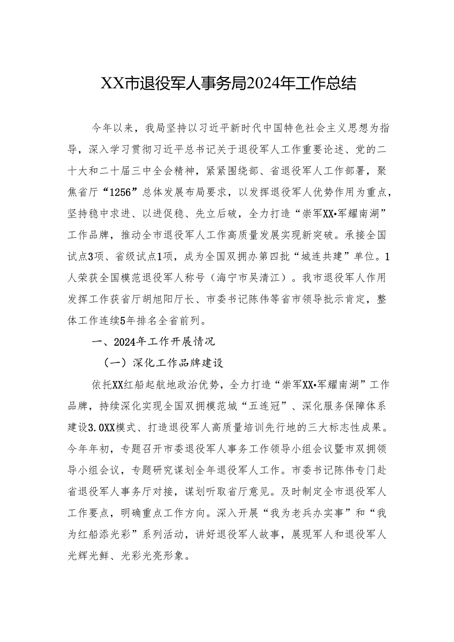 退役军人事务局2024年工作总结汇编（5篇）.docx_第2页