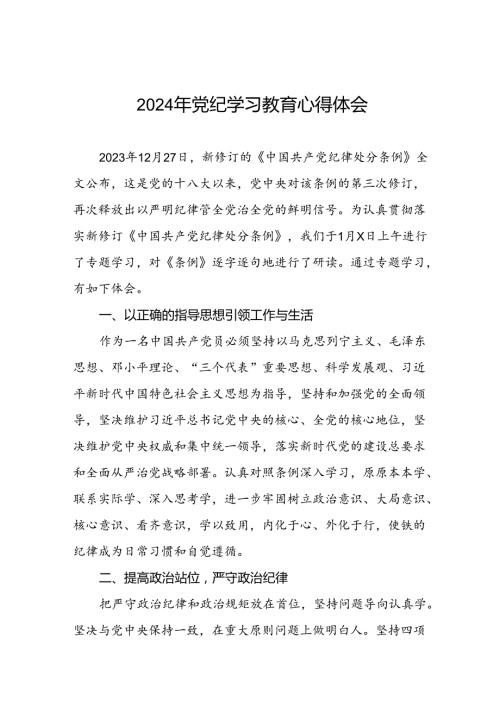 2024年党纪学习教育暨学习贯彻新版《中国共产党纪律处分条例》的心得体会十五篇.docx