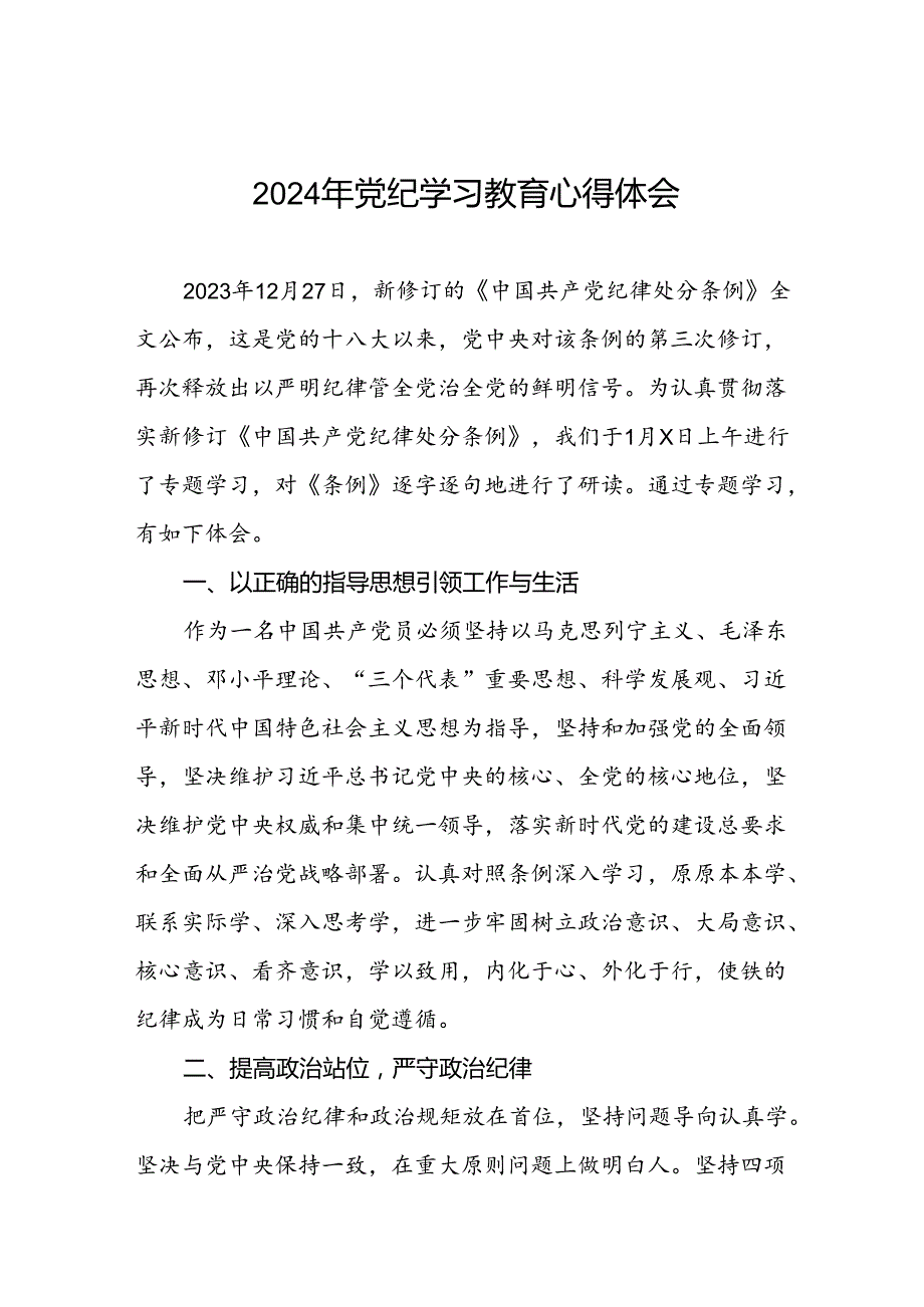 2024年党纪学习教育暨学习贯彻新版《中国共产党纪律处分条例》的心得体会十五篇.docx_第1页