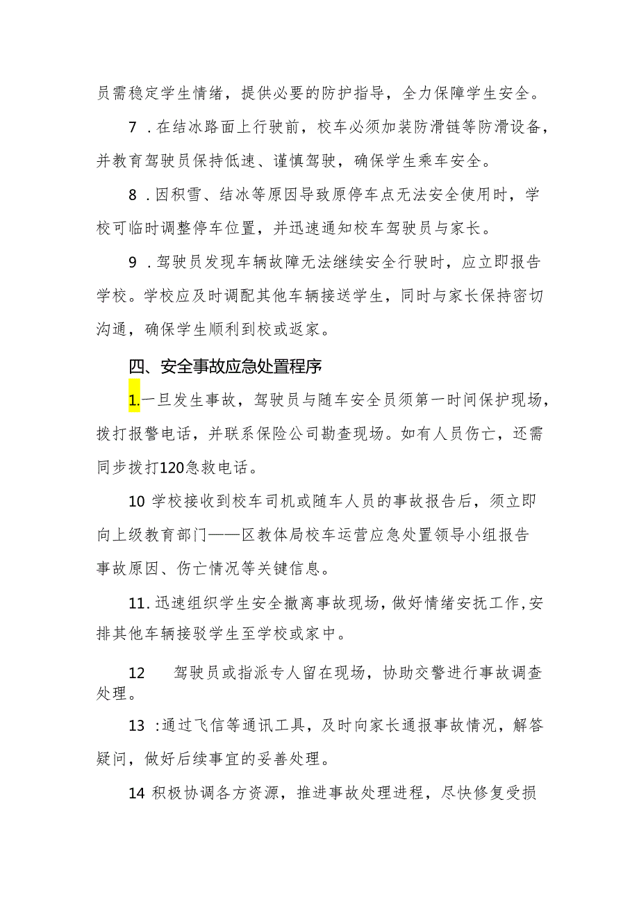 2024年学校校车遭遇恶劣天气应急预案.docx_第3页