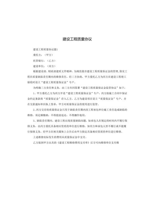 建设工程质量协议.docx