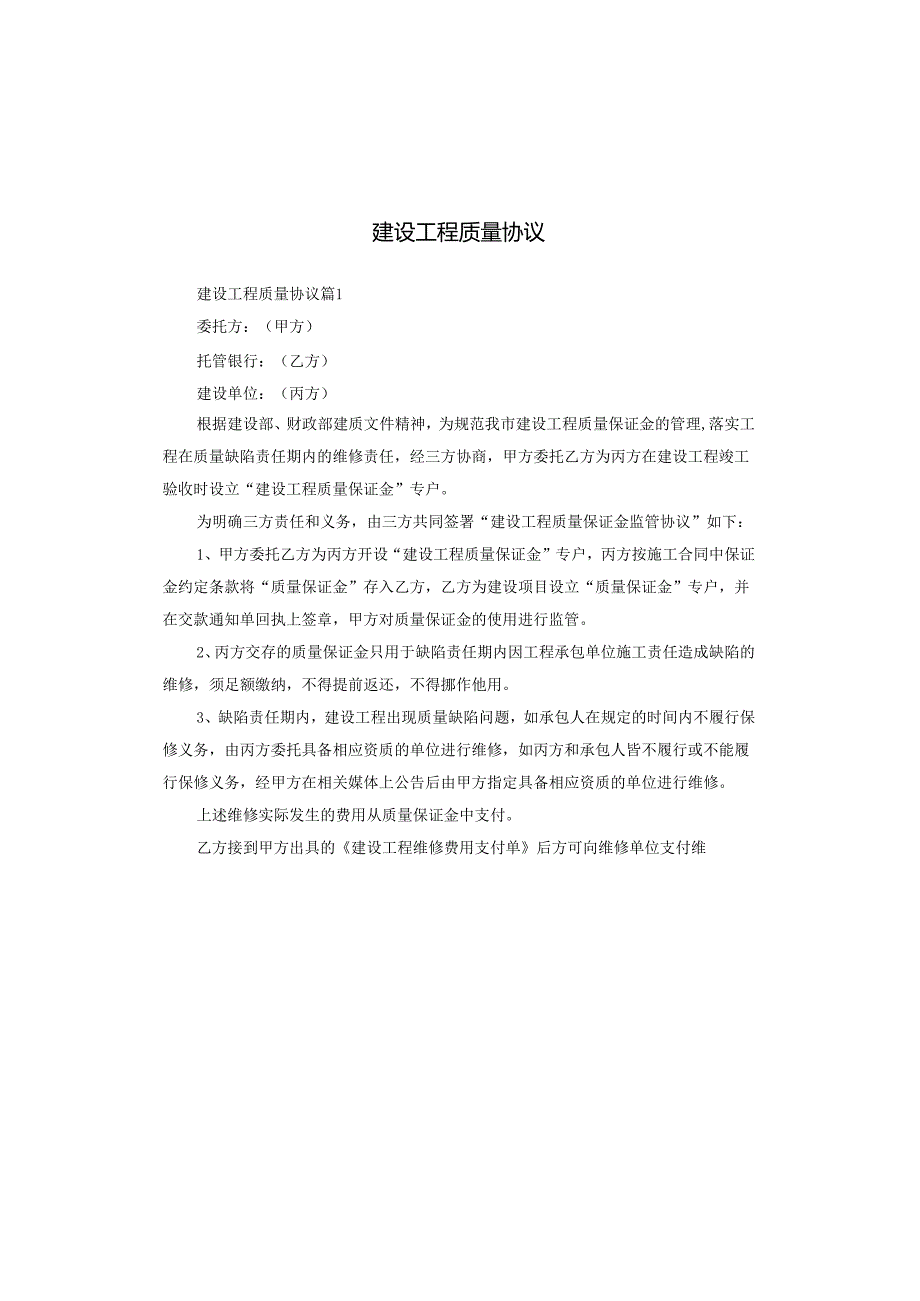 建设工程质量协议.docx_第1页