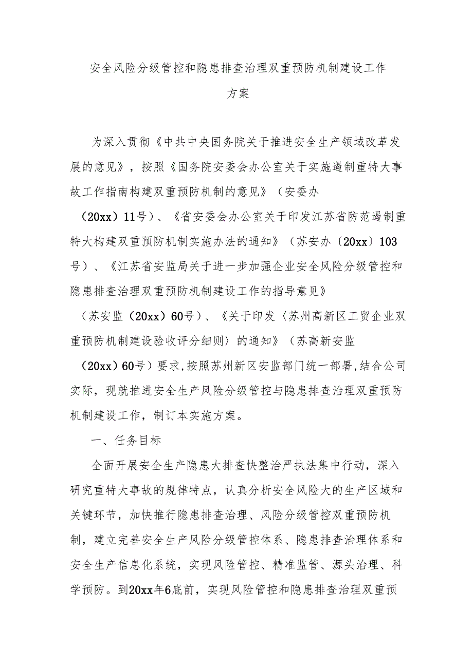 安全风险分级管控和隐患排查治理双重预防机制建设工作方案.docx_第1页