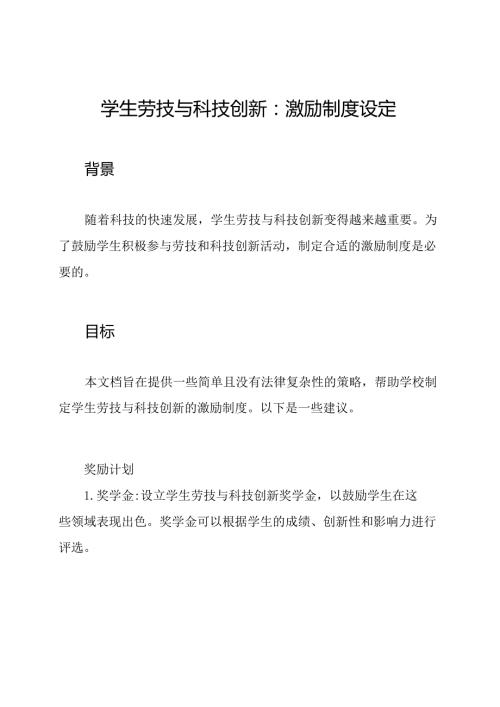 学生劳技与科技创新：激励制度设定.docx