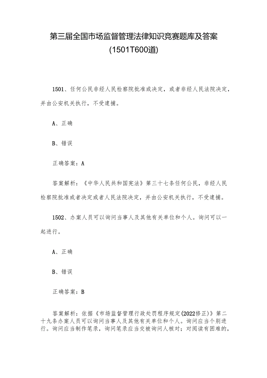 第三全国市场监督管理法律知识竞赛题库及答案（15011600道）.docx_第1页