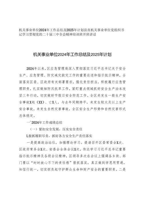 机关事业单位2024年工作总结及2025年计划+机关事业单位党组织书记学习贯彻党的二十三中全会精神培训班开班讲话.docx