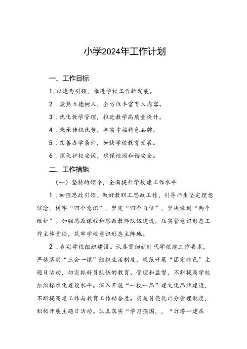 农村小学2024年季工作计划二篇.docx