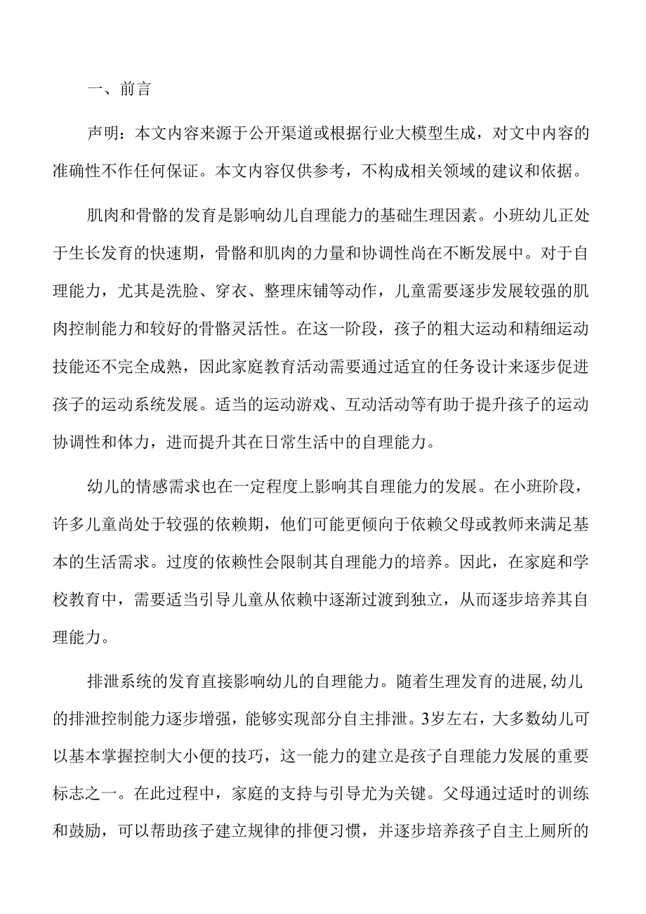 幼儿园小班自理能力提升家庭教育活动方案.docx_第2页