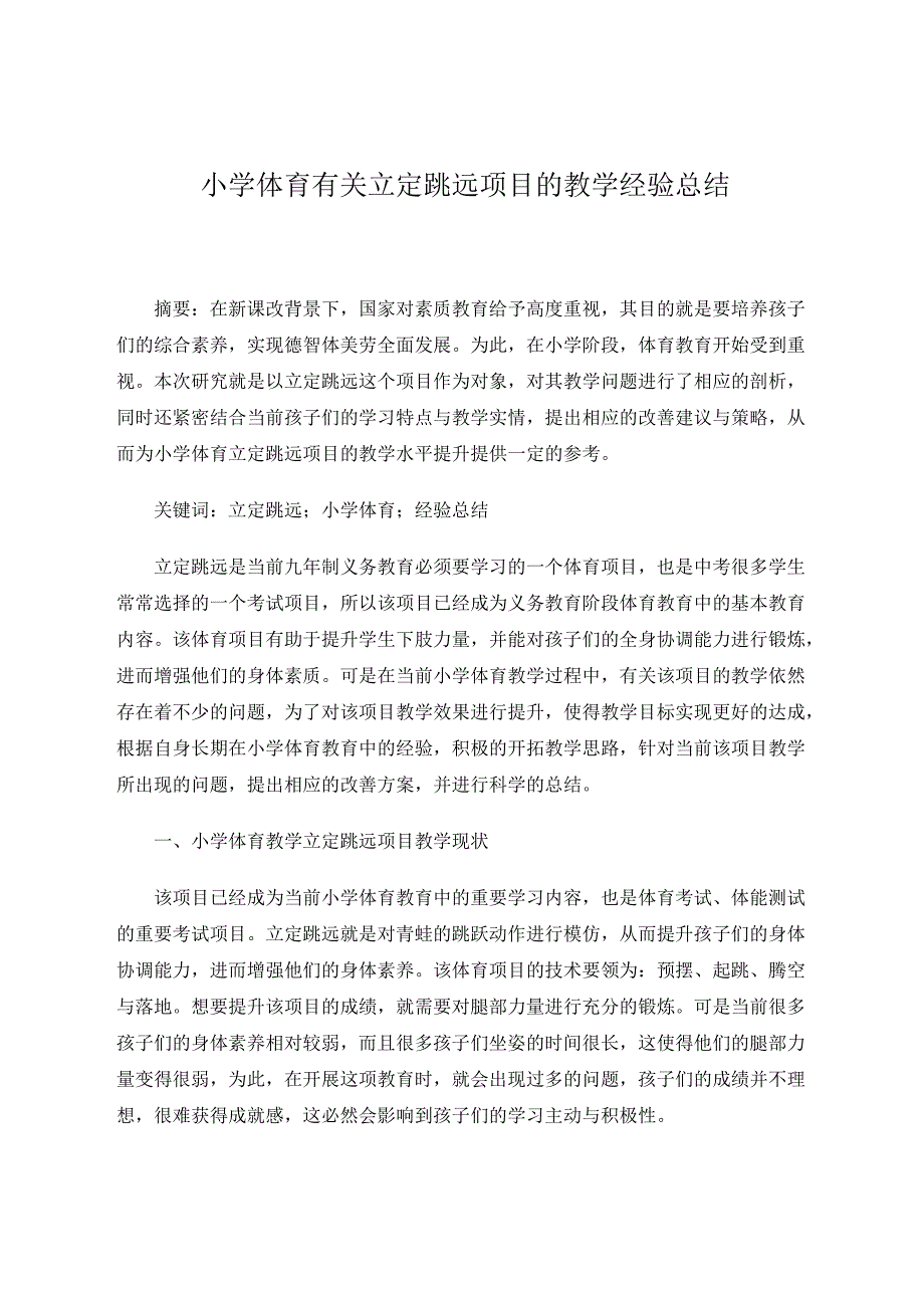 小学体育有关立定跳远项目的教学经验总结 论文.docx_第1页