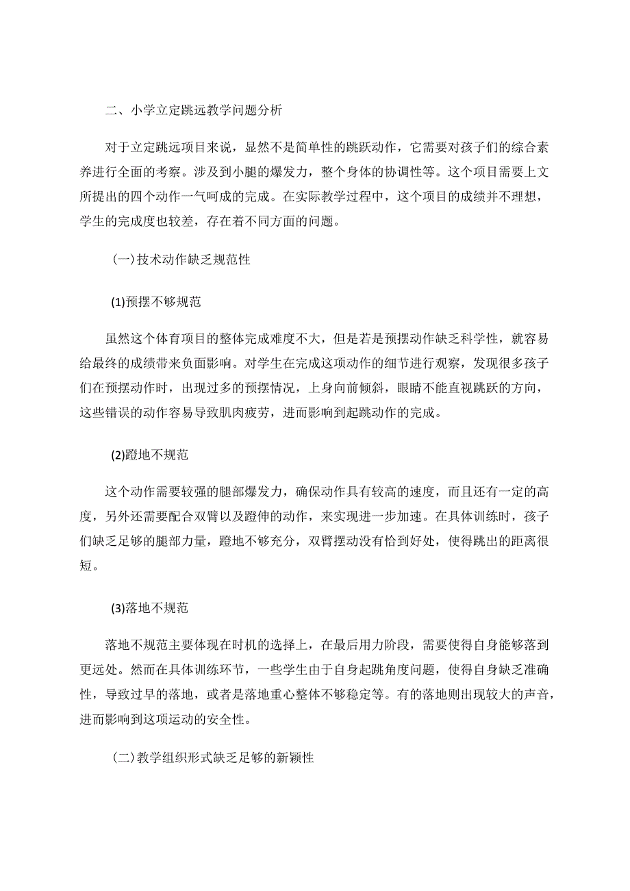 小学体育有关立定跳远项目的教学经验总结 论文.docx_第2页