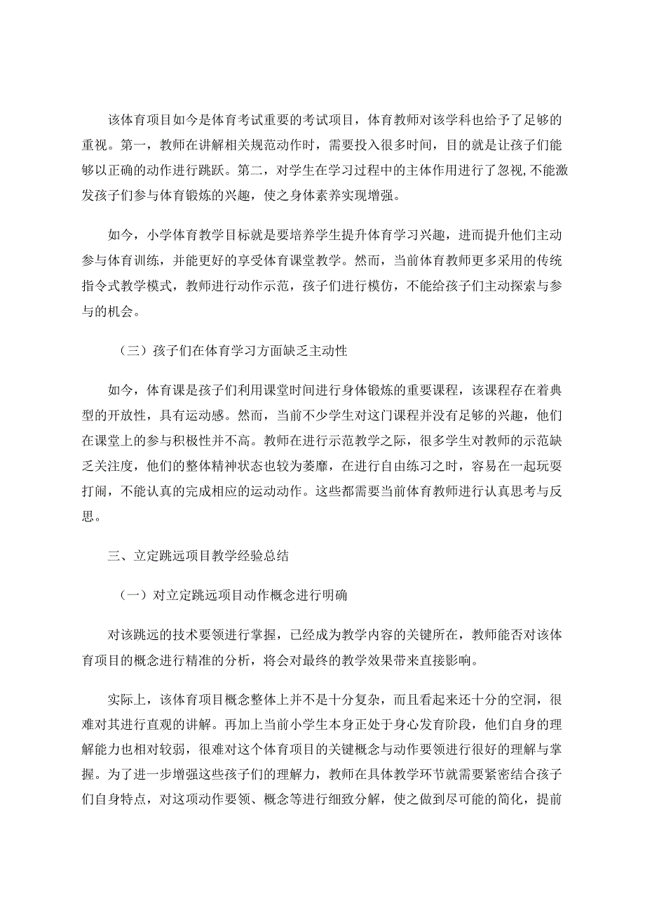 小学体育有关立定跳远项目的教学经验总结 论文.docx_第3页