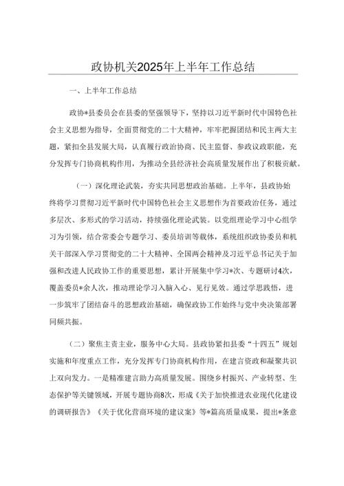 政协机关2025年上半年工作总结.docx