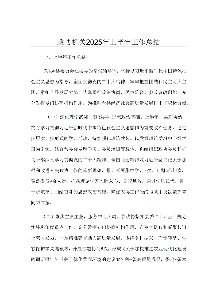 政协机关2025年上半年工作总结.docx_第1页