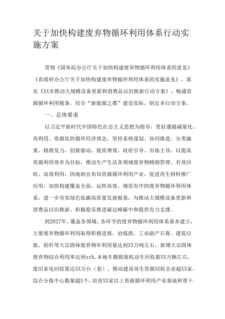 关于加快构建废弃物循环利用体系行动实施方案.docx_第1页