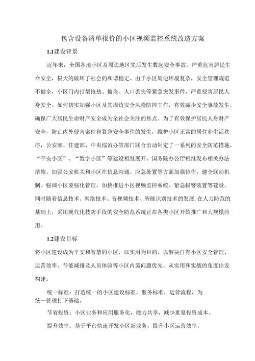 包含设备清单报价的小区视频监控系统改造方案.docx