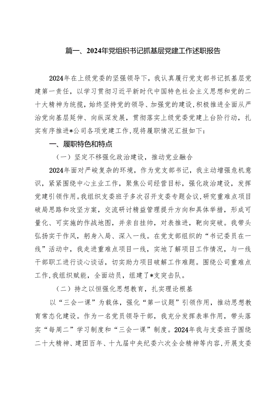 2024年党组织书记抓基层党建工作述职报告【10篇精选】供参考.docx_第2页