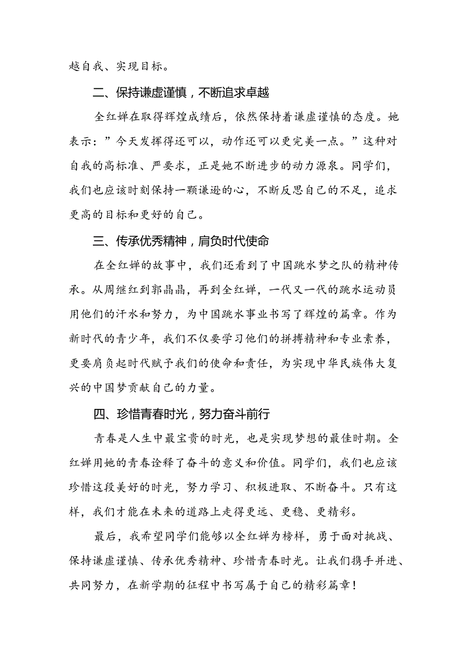 2024年季思政第一课关于2024年巴黎奥运会的讲话稿6篇.docx_第2页
