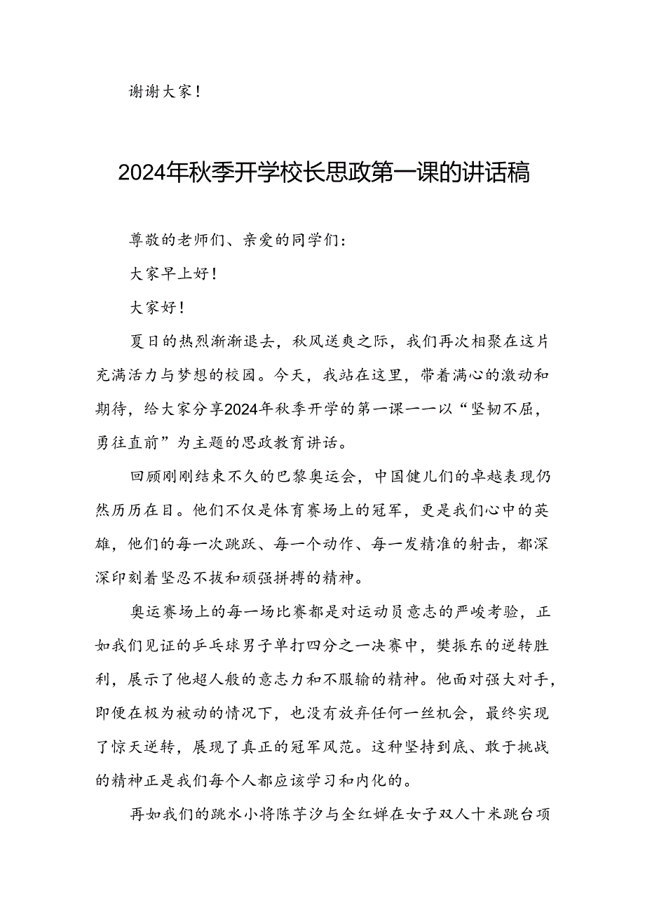 2024年季思政第一课关于2024年巴黎奥运会的讲话稿6篇.docx_第3页