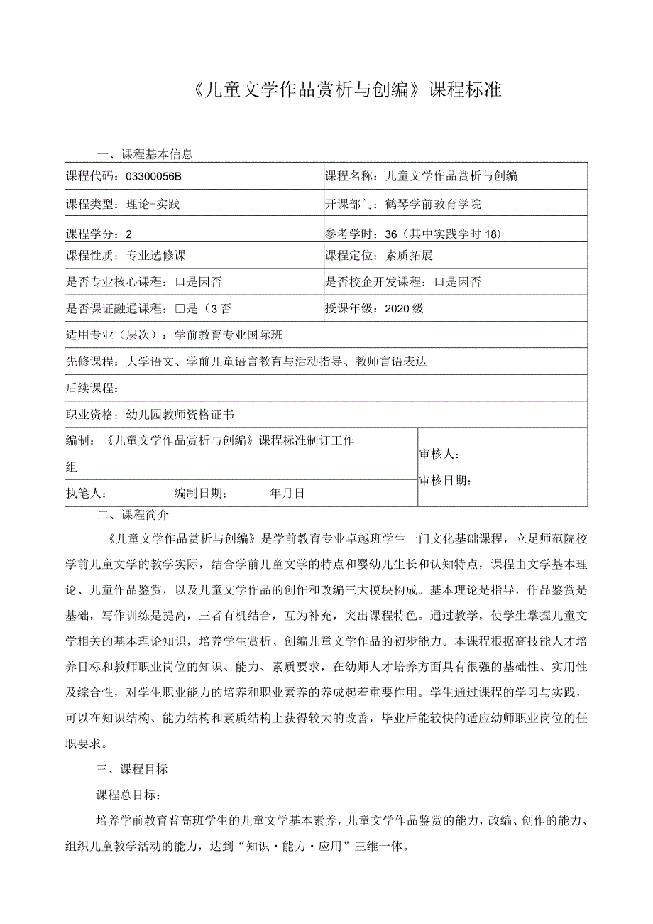 《儿童文学作品赏析与创编》课程标准.docx_第1页