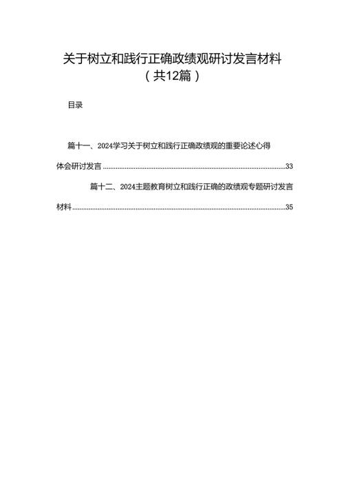 关于树立和践行正确政绩观研讨发言材料最新版12篇合辑.docx