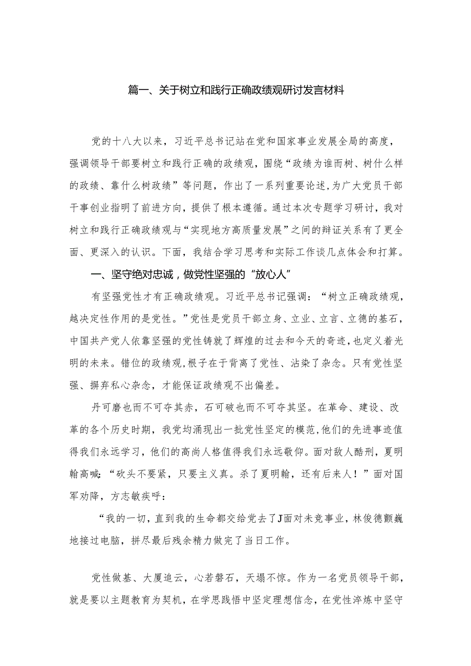 关于树立和践行正确政绩观研讨发言材料最新版12篇合辑.docx_第2页