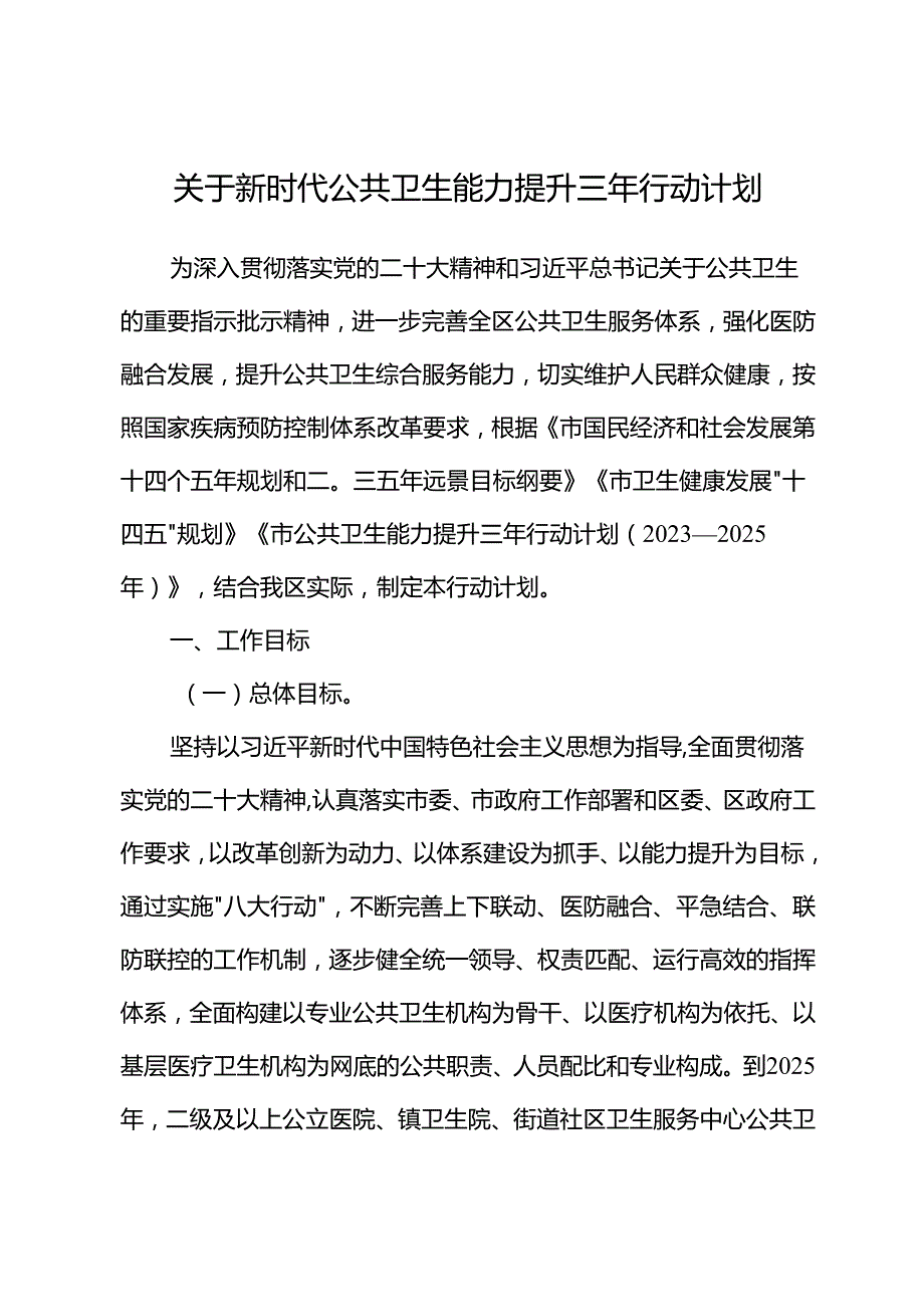 关于新时代公共卫生能力提升三年行动计划(1).docx_第1页