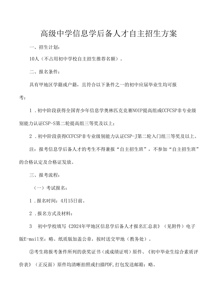 高级中学信息学后备人才自主招生方案.docx_第1页