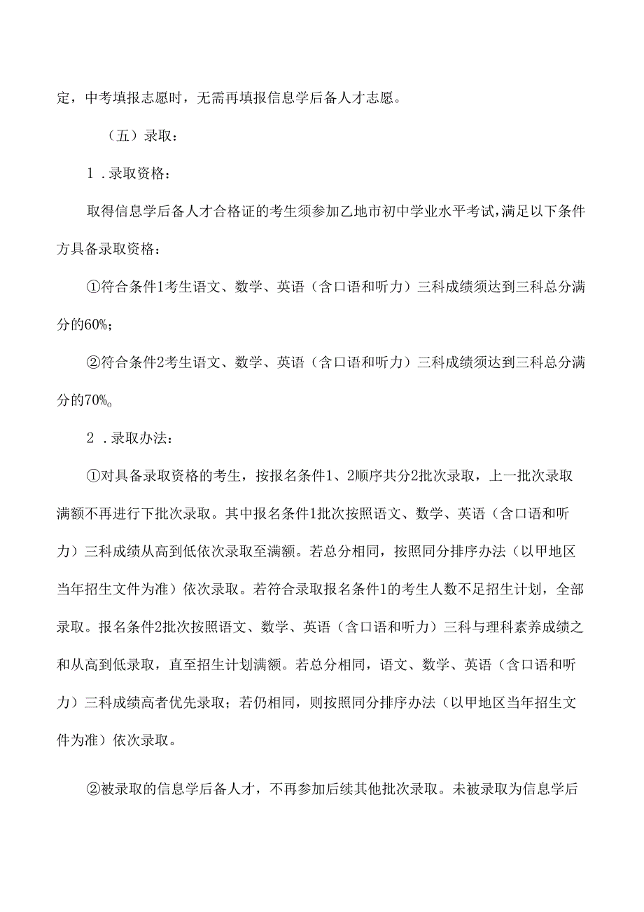高级中学信息学后备人才自主招生方案.docx_第3页