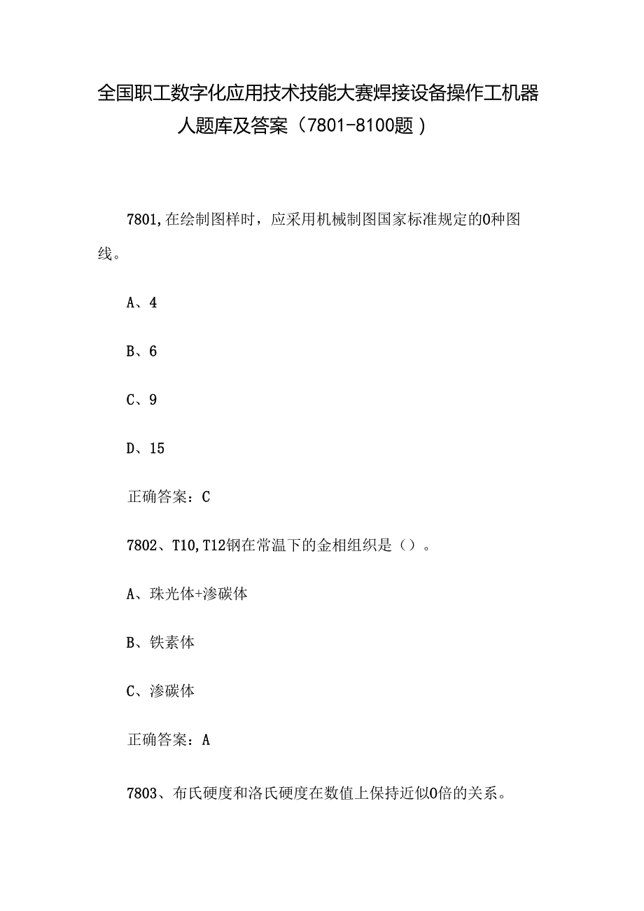 全国职工数字化应用技术技能大赛焊接设备操作工机器人题库及答案（78018100题）.docx_第1页