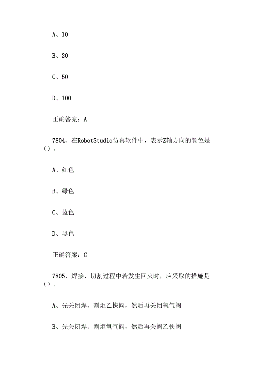 全国职工数字化应用技术技能大赛焊接设备操作工机器人题库及答案（78018100题）.docx_第2页
