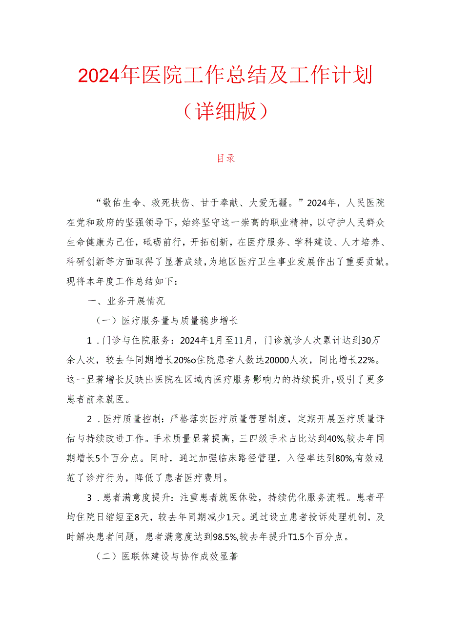 2024年医院工作总结及工作计划（详细版）.docx_第1页