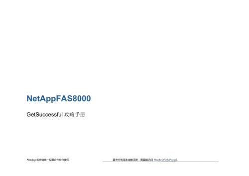 NetApp FAS8000销售手册.docx