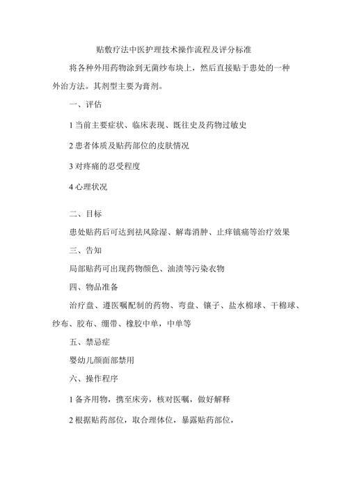 贴敷疗法中医护理技术操作流程及评分标准.docx