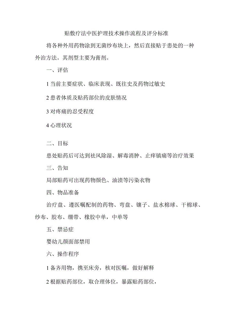 贴敷疗法中医护理技术操作流程及评分标准.docx_第1页