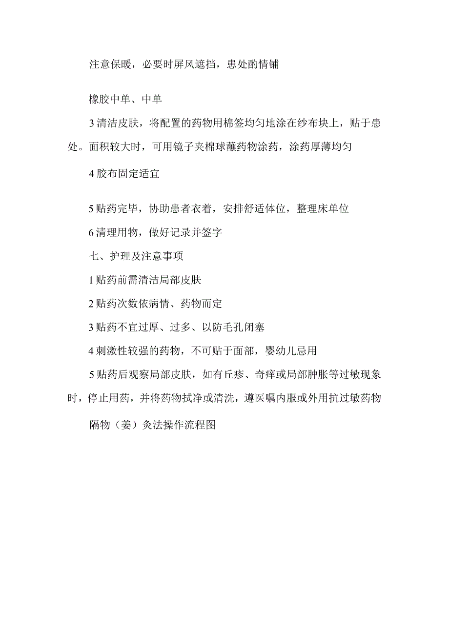 贴敷疗法中医护理技术操作流程及评分标准.docx_第2页