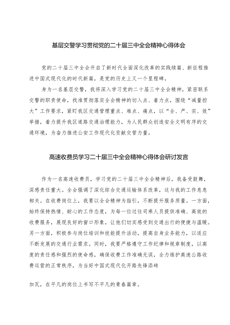 基层交警学习贯彻党的二十三中全会精神心得体会7篇（最新版）.docx_第1页