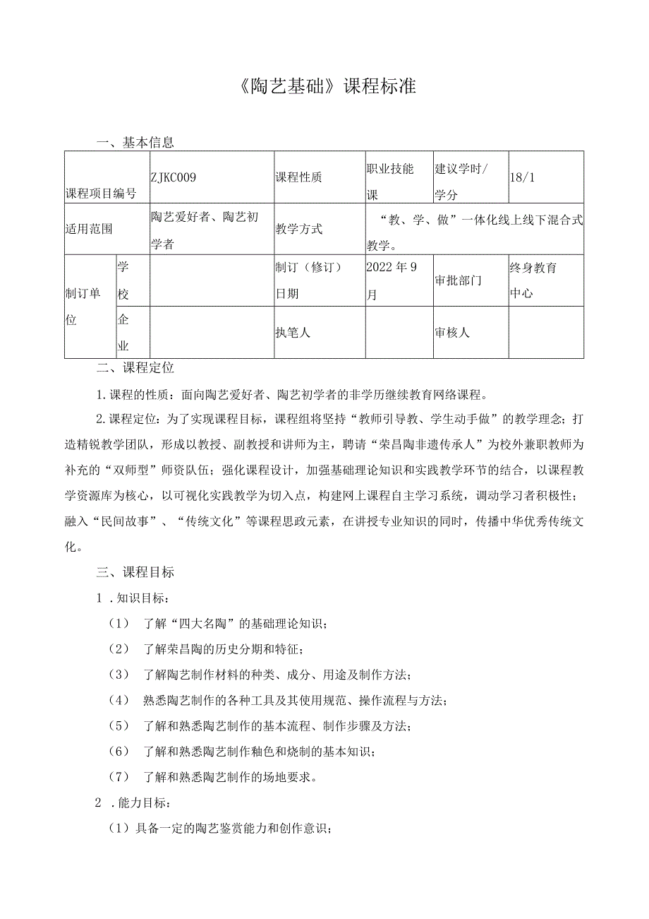 《陶艺基础》课程标准（含课程思政）.docx_第1页