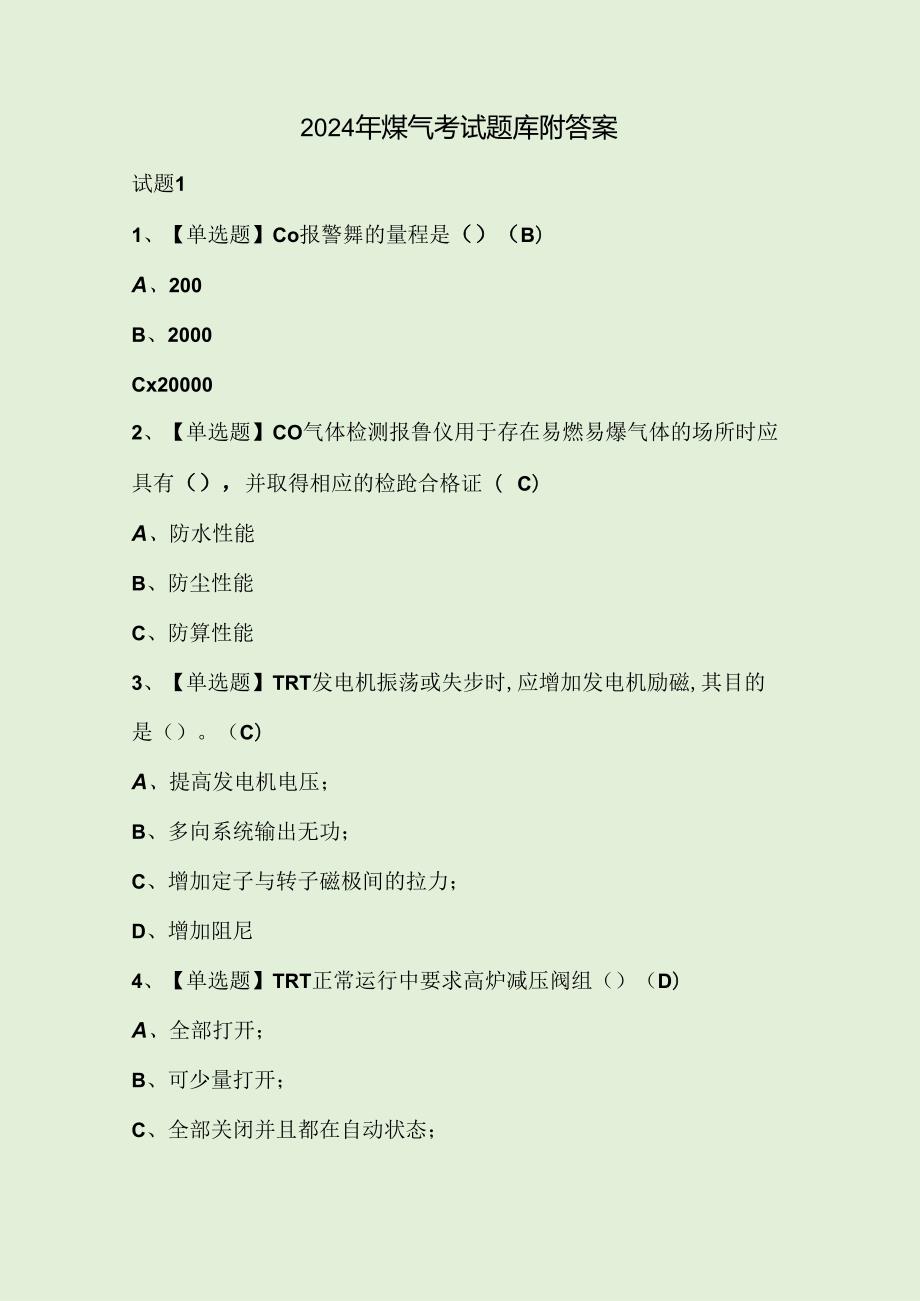 2024年煤气考试题库附答案.docx_第1页