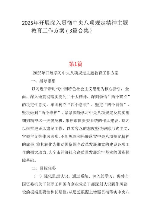 单位2025中央八项规定精神学习教育方案.docx