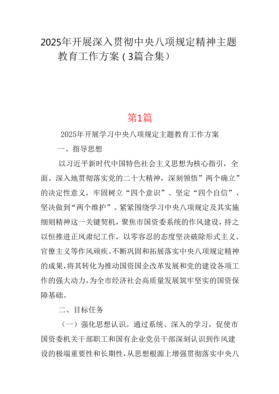 单位2025中央八项规定精神学习教育方案.docx_第1页