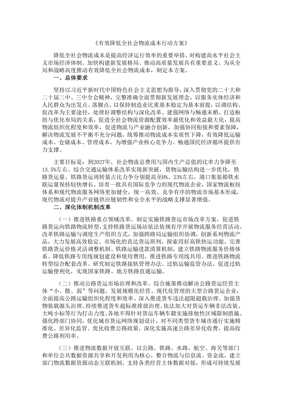 有效降低全社会物流成本行动方案.docx_第1页