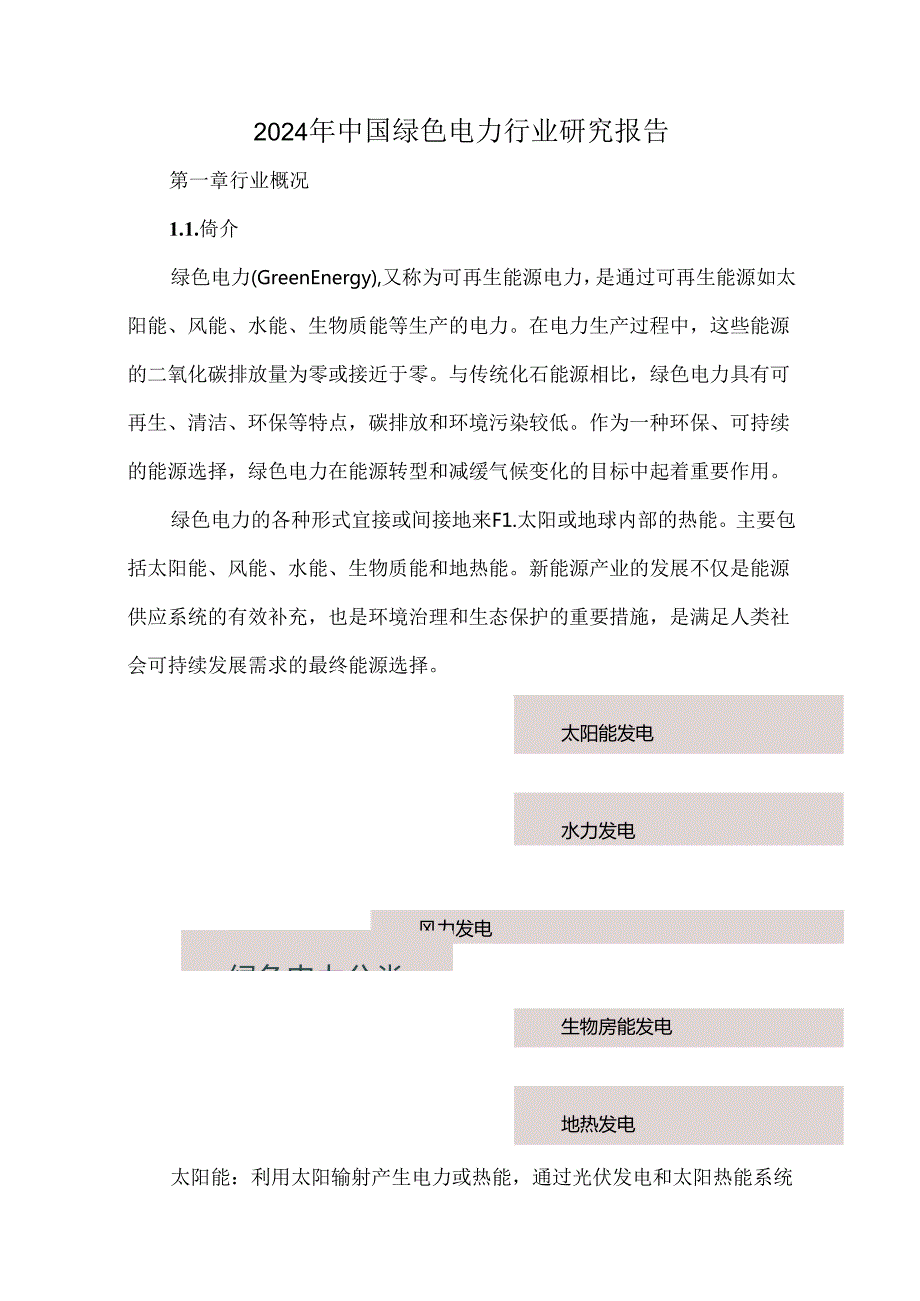 2024年中国绿色电力行业研究报告.docx_第1页