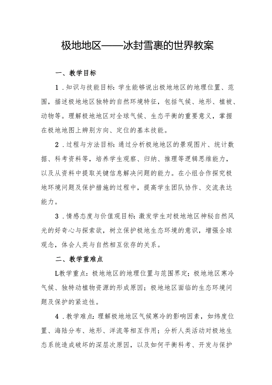 极地地区——冰封雪裹的世界教案.docx_第1页