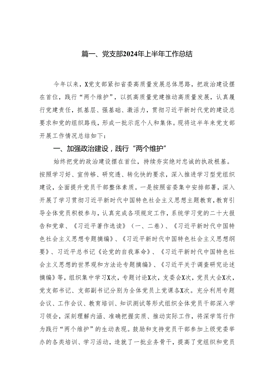 党支部2024年上半年工作总结 （汇编8份）.docx_第2页