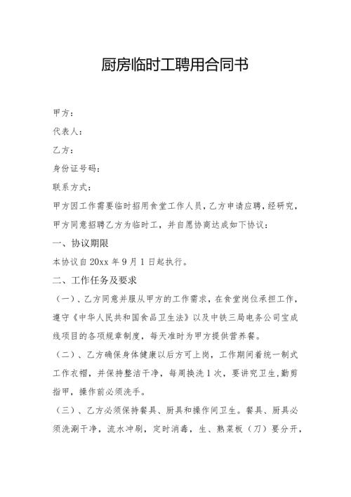 厨房临时工聘用合同书.docx