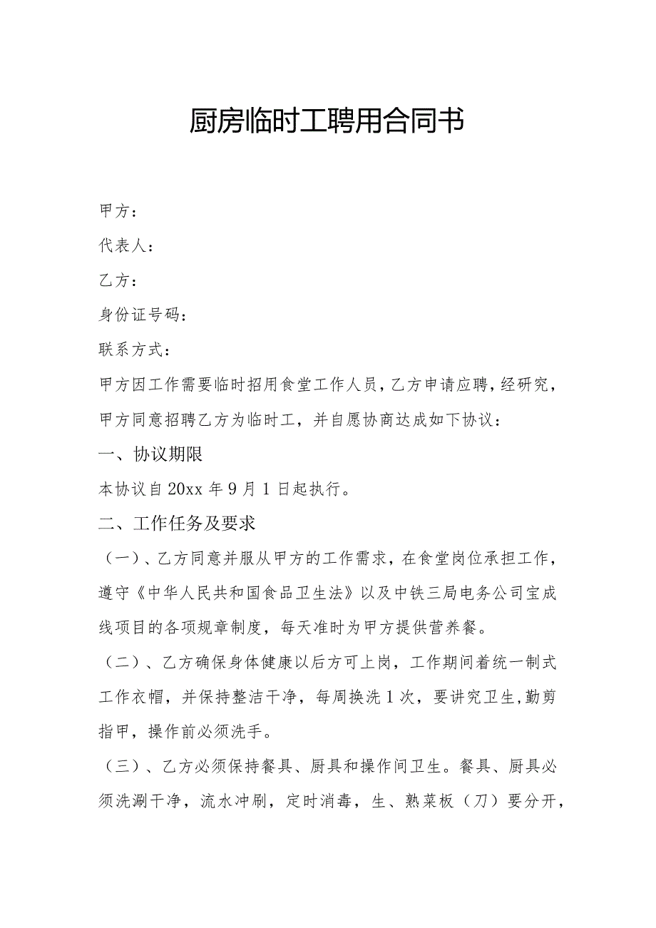 厨房临时工聘用合同书.docx_第1页