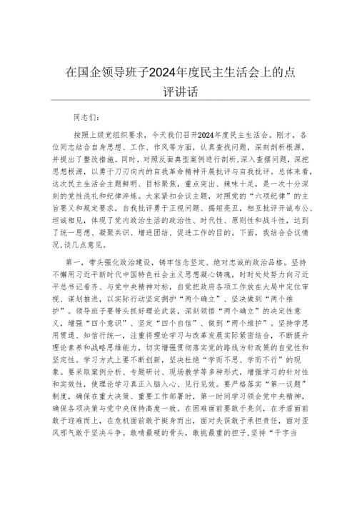 在国企领导班子2024年度民主生活会上的点评讲话.docx