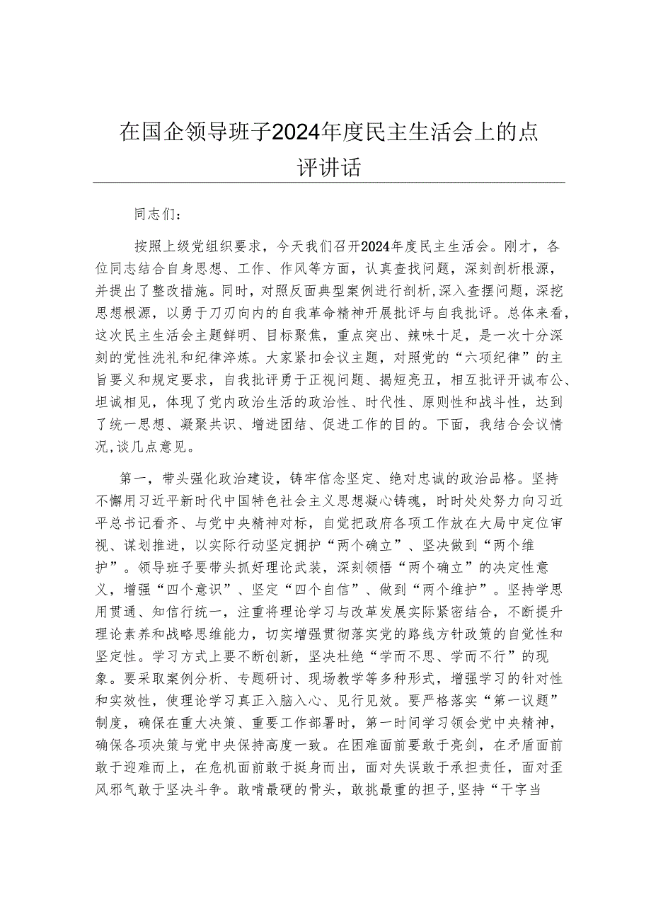 在国企领导班子2024年度民主生活会上的点评讲话.docx_第1页