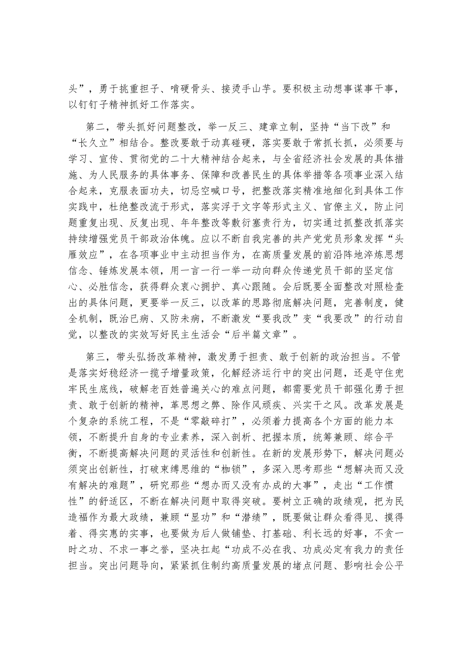 在国企领导班子2024年度民主生活会上的点评讲话.docx_第2页