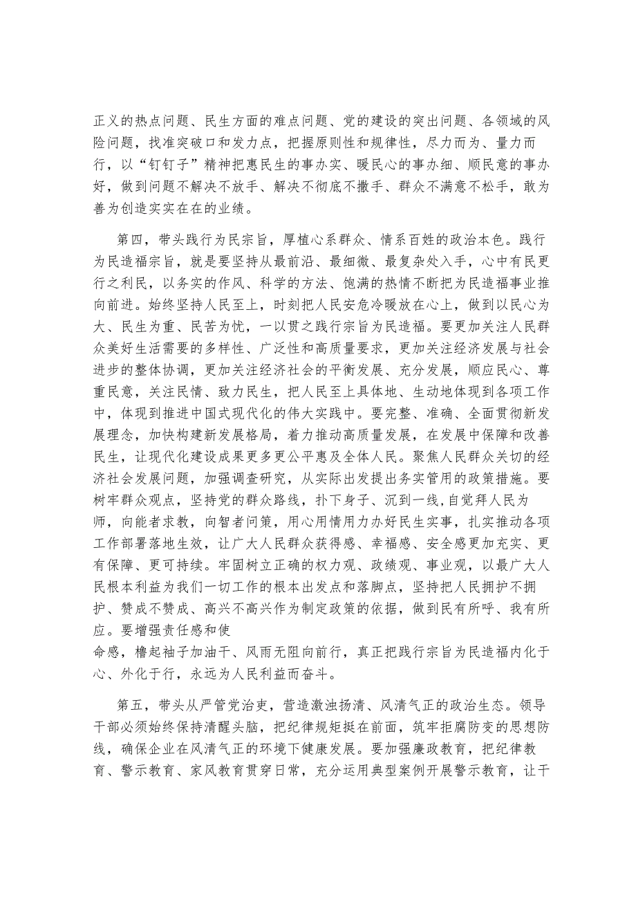 在国企领导班子2024年度民主生活会上的点评讲话.docx_第3页